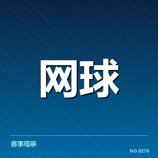 红土赛季技术特点背后，球员战术调整与场地特性相互影响