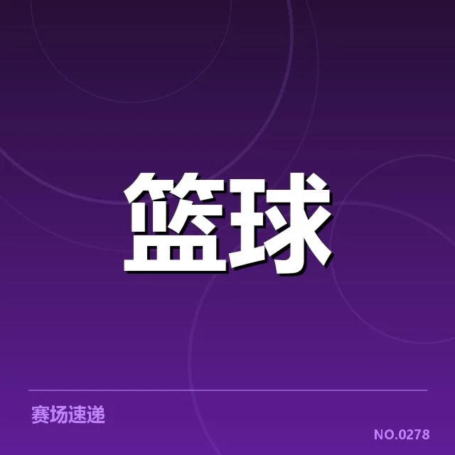 NBA东部排名变化背后，球队实力差异引发关注（84）