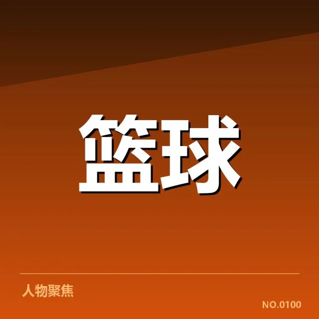核心球队的表现数据确认