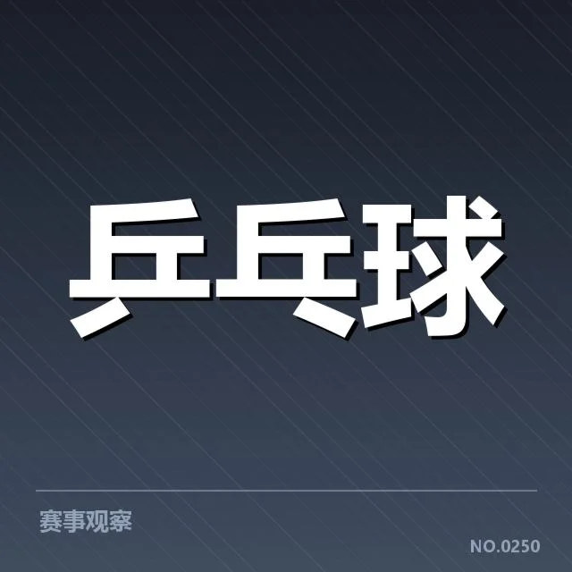 亚洲杯乒乓球赛:新人冲击实力如何体现