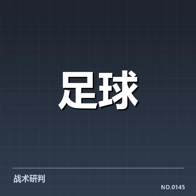 纽卡斯尔联保级形势复杂多变，未来前景存疑虑